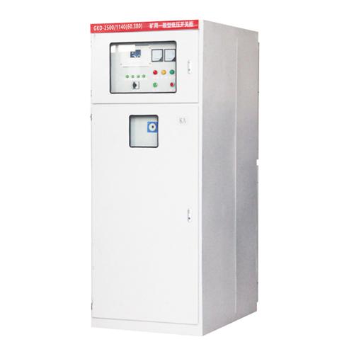 GKD-2500/1140(660、380)礦用一般型低壓開關柜